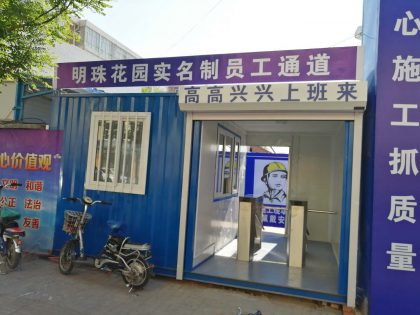 集裝箱制作工地實(shí)名制員工通道方案